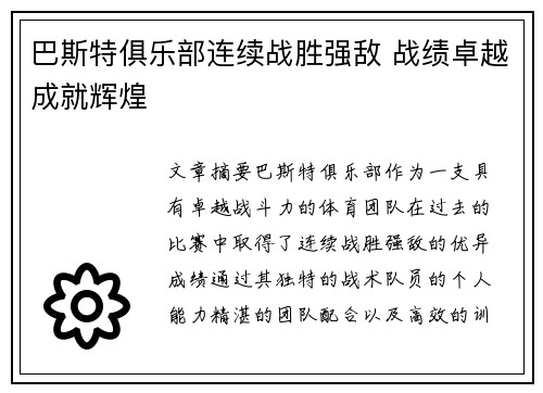 巴斯特俱乐部连续战胜强敌 战绩卓越成就辉煌