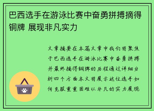 巴西选手在游泳比赛中奋勇拼搏摘得铜牌 展现非凡实力