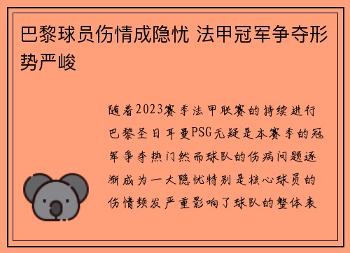巴黎球员伤情成隐忧 法甲冠军争夺形势严峻