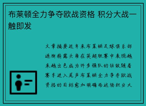 布莱顿全力争夺欧战资格 积分大战一触即发