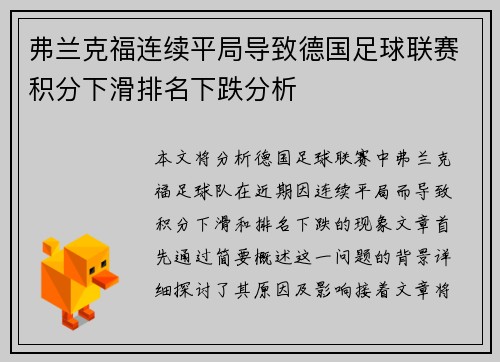 弗兰克福连续平局导致德国足球联赛积分下滑排名下跌分析