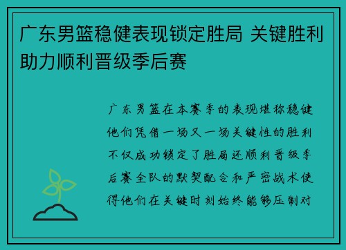 广东男篮稳健表现锁定胜局 关键胜利助力顺利晋级季后赛