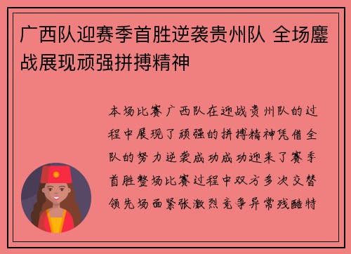 广西队迎赛季首胜逆袭贵州队 全场鏖战展现顽强拼搏精神