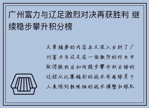 广州富力与辽足激烈对决再获胜利 继续稳步攀升积分榜