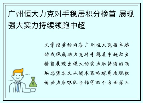 广州恒大力克对手稳居积分榜首 展现强大实力持续领跑中超