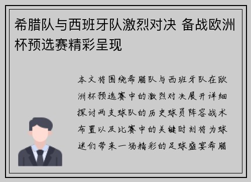 希腊队与西班牙队激烈对决 备战欧洲杯预选赛精彩呈现