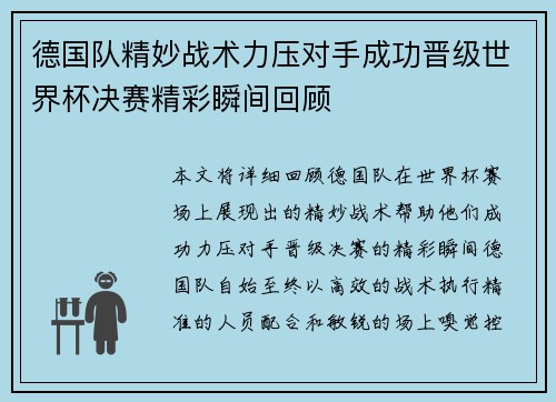 德国队精妙战术力压对手成功晋级世界杯决赛精彩瞬间回顾