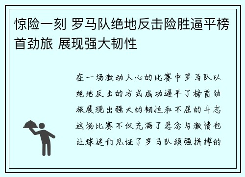 惊险一刻 罗马队绝地反击险胜逼平榜首劲旅 展现强大韧性