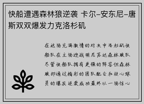 快船遭遇森林狼逆袭 卡尔-安东尼-唐斯双双爆发力克洛杉矶