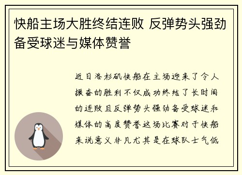 快船主场大胜终结连败 反弹势头强劲备受球迷与媒体赞誉