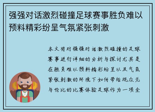 强强对话激烈碰撞足球赛事胜负难以预料精彩纷呈气氛紧张刺激