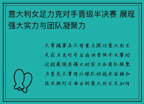 意大利女足力克对手晋级半决赛 展现强大实力与团队凝聚力