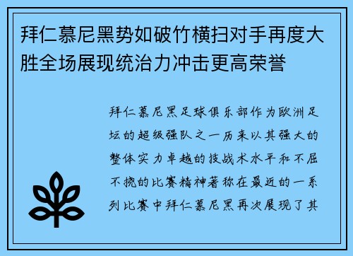 拜仁慕尼黑势如破竹横扫对手再度大胜全场展现统治力冲击更高荣誉