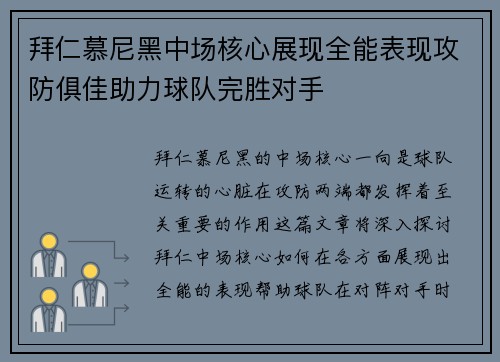拜仁慕尼黑中场核心展现全能表现攻防俱佳助力球队完胜对手