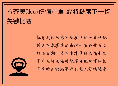 拉齐奥球员伤情严重 或将缺席下一场关键比赛