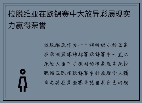 拉脱维亚在欧锦赛中大放异彩展现实力赢得荣誉