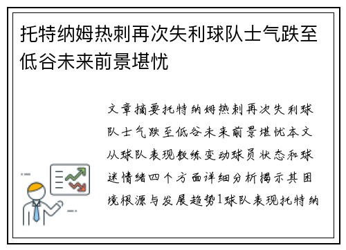 托特纳姆热刺再次失利球队士气跌至低谷未来前景堪忧