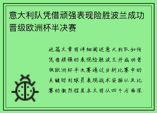 意大利队凭借顽强表现险胜波兰成功晋级欧洲杯半决赛