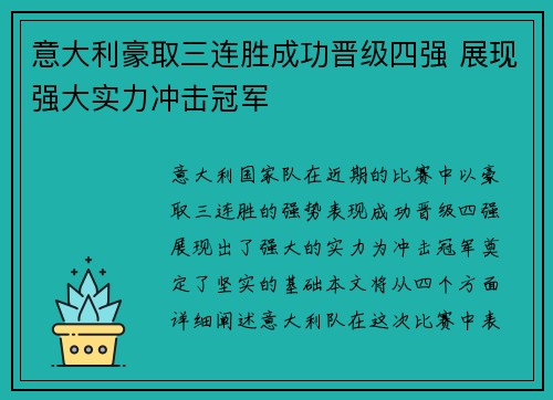 意大利豪取三连胜成功晋级四强 展现强大实力冲击冠军