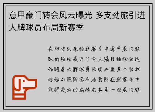 意甲豪门转会风云曝光 多支劲旅引进大牌球员布局新赛季