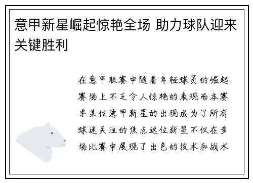 意甲新星崛起惊艳全场 助力球队迎来关键胜利