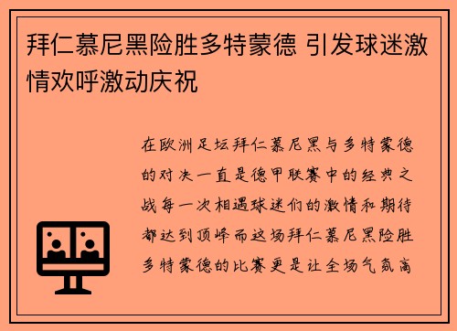 拜仁慕尼黑险胜多特蒙德 引发球迷激情欢呼激动庆祝