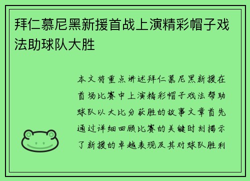 拜仁慕尼黑新援首战上演精彩帽子戏法助球队大胜