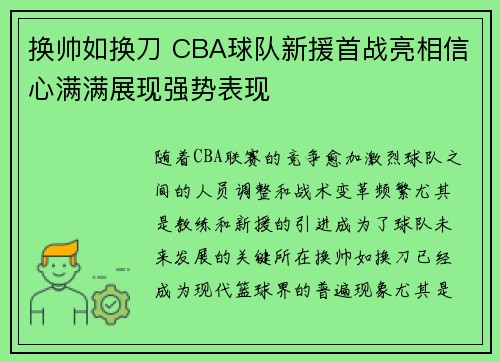 换帅如换刀 CBA球队新援首战亮相信心满满展现强势表现