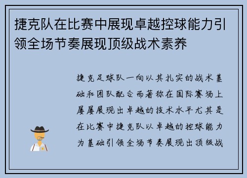捷克队在比赛中展现卓越控球能力引领全场节奏展现顶级战术素养