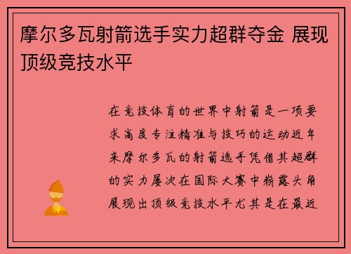 摩尔多瓦射箭选手实力超群夺金 展现顶级竞技水平