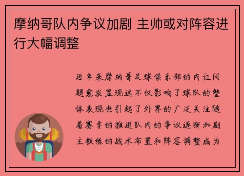 摩纳哥队内争议加剧 主帅或对阵容进行大幅调整