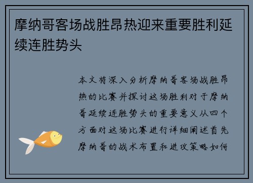 摩纳哥客场战胜昂热迎来重要胜利延续连胜势头