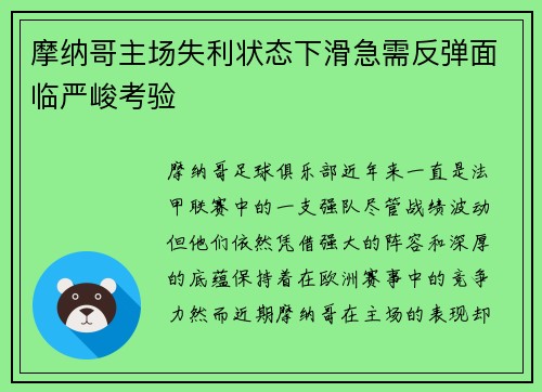 摩纳哥主场失利状态下滑急需反弹面临严峻考验