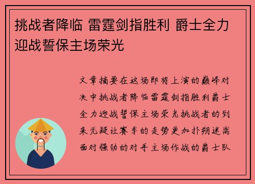 挑战者降临 雷霆剑指胜利 爵士全力迎战誓保主场荣光
