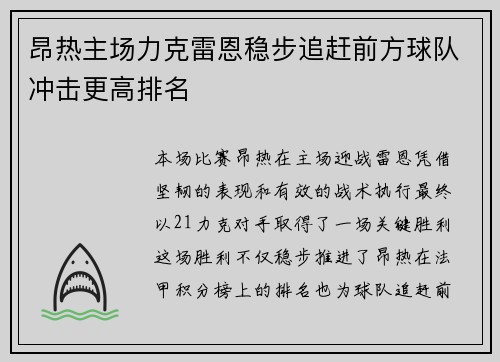昂热主场力克雷恩稳步追赶前方球队冲击更高排名