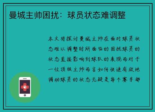 曼城主帅困扰：球员状态难调整