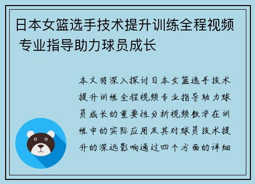 日本女篮选手技术提升训练全程视频 专业指导助力球员成长