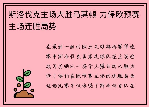 斯洛伐克主场大胜马其顿 力保欧预赛主场连胜局势