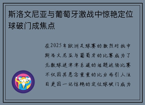 斯洛文尼亚与葡萄牙激战中惊艳定位球破门成焦点