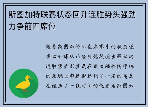 斯图加特联赛状态回升连胜势头强劲力争前四席位