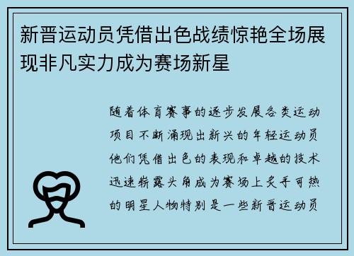 新晋运动员凭借出色战绩惊艳全场展现非凡实力成为赛场新星