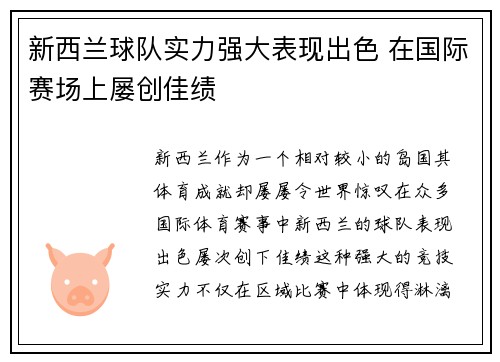 新西兰球队实力强大表现出色 在国际赛场上屡创佳绩