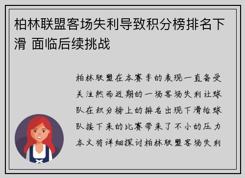 柏林联盟客场失利导致积分榜排名下滑 面临后续挑战