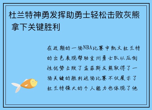 杜兰特神勇发挥助勇士轻松击败灰熊 拿下关键胜利