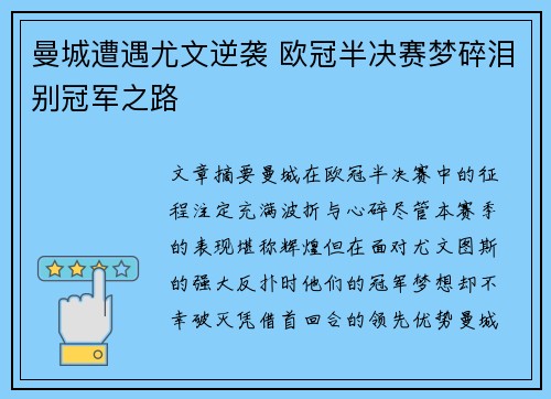 曼城遭遇尤文逆袭 欧冠半决赛梦碎泪别冠军之路