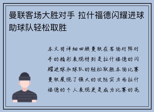 曼联客场大胜对手 拉什福德闪耀进球助球队轻松取胜