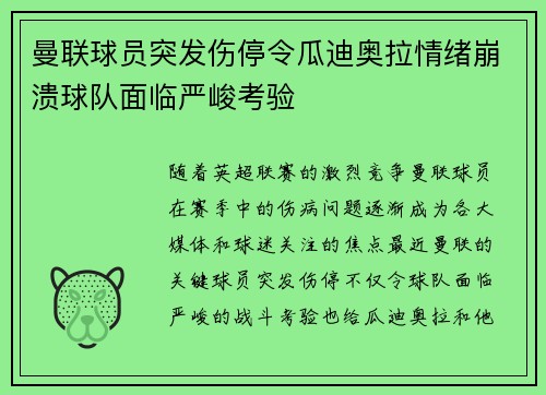 曼联球员突发伤停令瓜迪奥拉情绪崩溃球队面临严峻考验