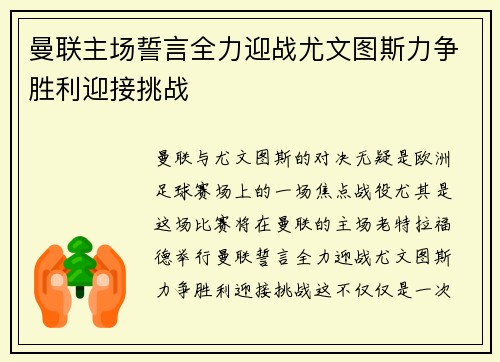 曼联主场誓言全力迎战尤文图斯力争胜利迎接挑战