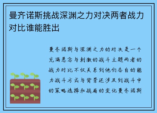 曼齐诺斯挑战深渊之力对决两者战力对比谁能胜出