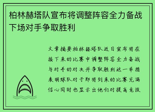 柏林赫塔队宣布将调整阵容全力备战下场对手争取胜利